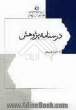 درسنامه پژوهش: سیری در دانش های فکری و توانش های عملی پژوهندگی و نویسندگی