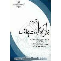 نگاره اندیشه: چکیده آثار و معرفی برگزیدگان خواهر پنجمین جشنواره علامه حلی (رح)