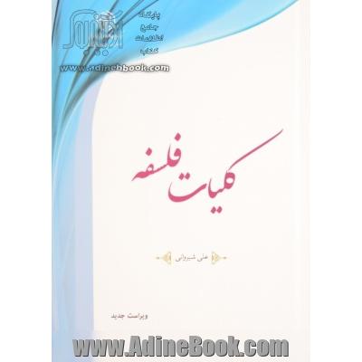 کلیات فلسفه