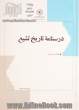 درسنامه تاریخ تشیع: از آغاز تا عصر صفویه