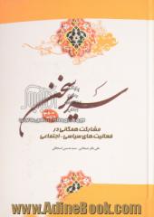 سریر سخن: مشارکت همگانی در فعالیتهای سیاسی - اجتماعی