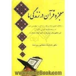 معجزه قرآن در زندگی ما: 600 آیه گلچین از قرآن که در زندگی ما معجزه می کند (با ترجمه فرانسه، فارسی، انگلیسی)