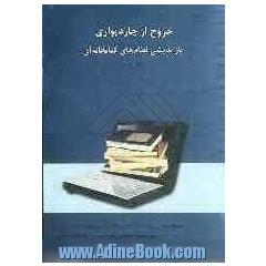 خروج از چاردیواری: بازاندیشی نظام های کتابخانه ای