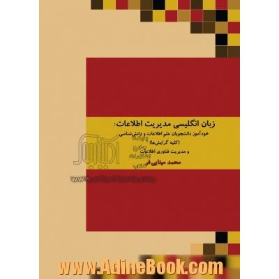 زبان انگلیسی مدیریت اطلاعات: خودآموز دانشجویان علم اطلاعات و دانش شناسی (کلیه گرایش ها) و مدیریت فناوری اطلاعات