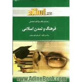 راهنما و بانک سوالات امتحانی فرهنگ و تمدن اسلامی (رشته ی معارف اسلامی)