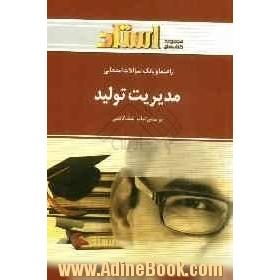 راهنما و بانک سوالات امتحانی مدیریت تولید "رشته ی مدیریت بازرگانی - حسابداری"