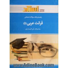 راهنما و بانک سوالات امتحانی قرائت عربی (5) شامل: ترجمه ی کامل و سلیس کتاب درسی به صورت درس به درس، بانک سوالات ...