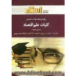 راهنما و بانک سوالات امتحانی کلیات علم اقتصاد (رشته ی اقتصاد): جمشید پژویان، دکتر فرهاد خداداد کاشی و دکتر یگانه موسوی جهرمی ...