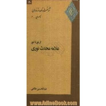 از نور تا نور: علامه محدث نوری