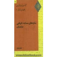 مناره های مساجد تاریخی مازندران