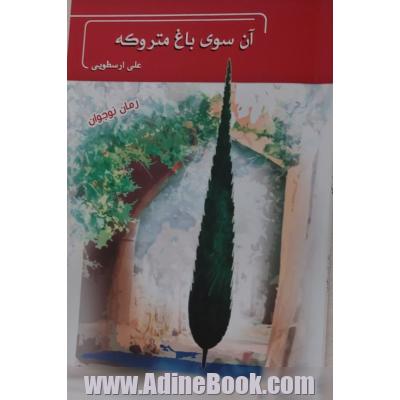 آن سوی باغ متروکه