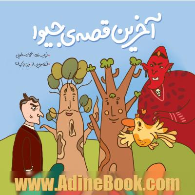 آخرین قصه جیوا