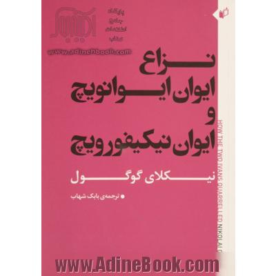 نزاع ایوان ایوانویچ و ایوان نیکیفورویچ