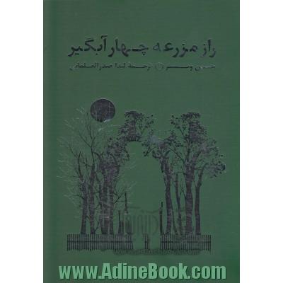 راز مزرعه چهار آبگیر