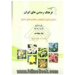 فرهنگ رستنی های ایران: اطلس گلها و گیاهان (رستنی های) زینتی: پاره ششم M-N-O-P