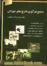 صنایع فرآوری قارچ های خوراکی: کامل ترین مرجع درمانی قارچ های خوراکی: کاشت، داشت و برداشت...