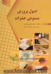 اصول پرورش مصنوعی حشرات