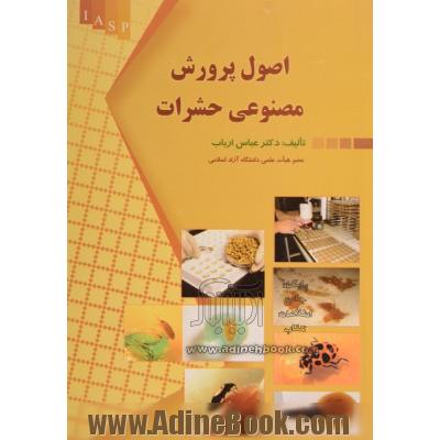 اصول پرورش مصنوعی حشرات