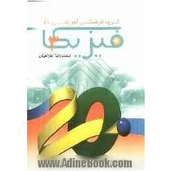 فیزیک 3 + پاسخنامه: الکتریسیته ساکن، الکتریسیته جاری، مغناطیس، القای الکترومغناطیس