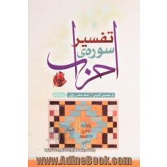 تفسیر سوره احزاب (از تفسیر کبیر امام فخررازی (رحمه الله))