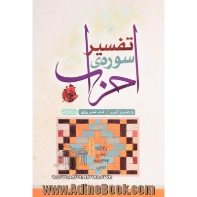 تفسیر سوره احزاب (از تفسیر کبیر امام فخررازی (رحمه الله))