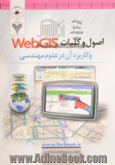 اصول و کلیات Web GIS و کاربرد آن در علوم مهندسی