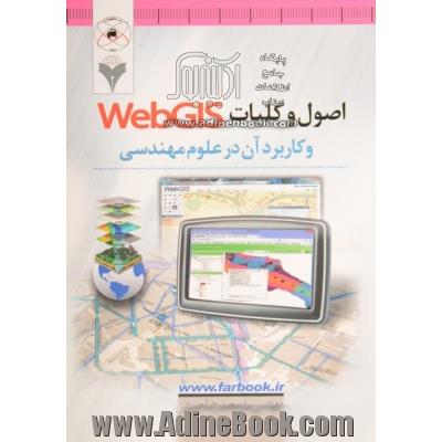 اصول و کلیات Web GIS و کاربرد آن در علوم مهندسی