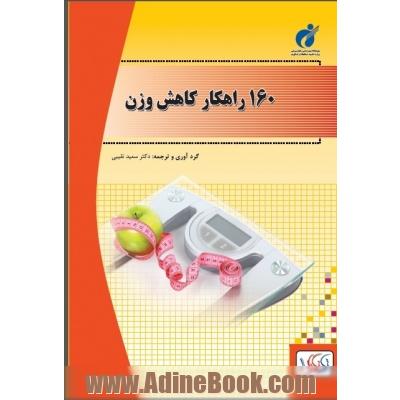 160 راهکار در کاهش وزن