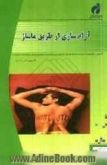 آرام سازی از طریق ماساژ