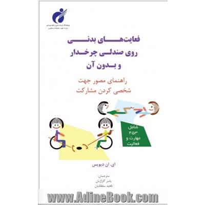 فعالیت های بدنی روی صندلی چرخ دار و بدون آن: راهنمای مصور جهت شخصی کردن مشارکت