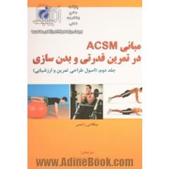 مبانی ACSM در تمرین قدرتی و بدن سازی (اصول طراحی تمرین و ارزشیابی)