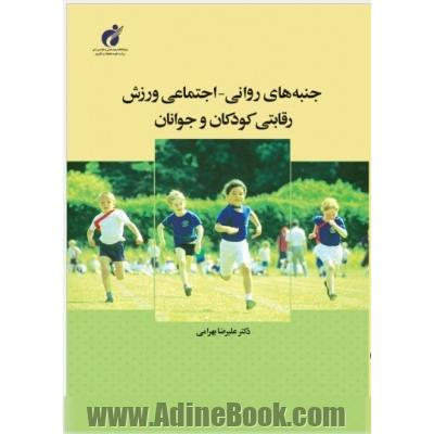 جنبه های روانی - اجتماعی ورزش رقابتی کودکان و نوجوانان