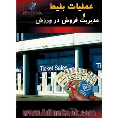 عملیات بلیط و مدیریت فروش در ورزش