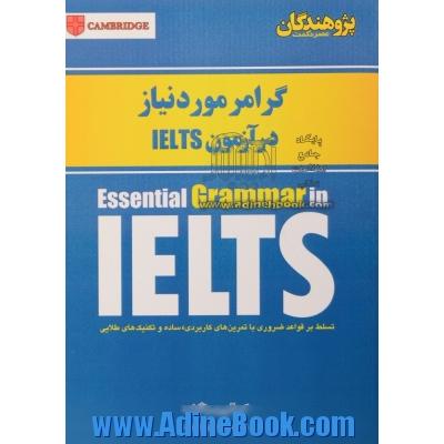 گرامر مورد نیاز در آزمون IELTS: تسلط بر قواعد ضروری با تمرین های کاربردی، ساده و تکنیک های طلایی