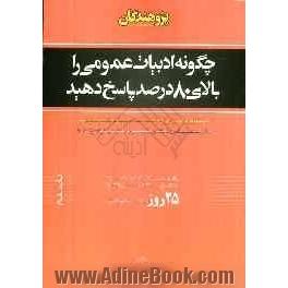 چگونه ادبیات عمومی  را بالای 80 درصد پاسخ دهید: پاسخگویی براساس روش های علمی، ساده و مبتنی بر مفاهیم کتب درسی قابل ...