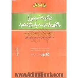 چگونه شیمی را بالای 80 درصد پاسخ دهید