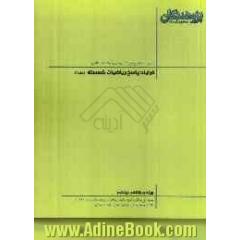 فرآیند پاسخ ریاضیات گسسته: قابل استفاده ی دانش آموزان پیش دانشگاهی و داوطلبان کنکور رشته ی ریاضی