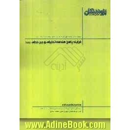 فرآیند پاسخ هندسه تحلیلی و جبر خطی: قابل استفاده ی دانش آموزان پیش دانشگاهی و داوطلبان کنکور رشته ی ریاضی