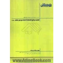 فرآیند پاسخ هندسه تحلیلی و جبر خطی: قابل استفاده ی دانش آموزان پیش دانشگاهی و داوطلبان کنکور رشته ی ریاضی