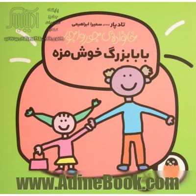 بابابزرگ خوش مزه