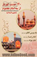 (120) حدیث گهربار از سه امام معصوم: امام موسی کاظم (ع)، امام رضا (ع)، امام محمدتقی (ع)