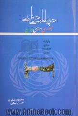 دیپلماسی دفاعی جمهوری اسلامی ایران