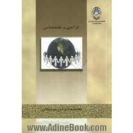 درآمدی بر جامعه شناسی