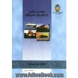 مهندسی ترابری (برنامه ریزی حمل و نقل): برای دانشجویان رسته ترابری