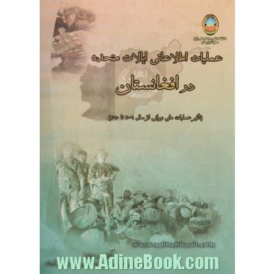 عملیات اطلاعاتی ایالات متحده در افغانستان: تاثیر عملیات های روانی از سال 2001 تا 2010