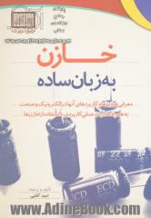 خازن به زبان ساده: معرفی خازن ها و کاربردهای آنها در الکترونیک و صنعت به همراه مدارات عملی کاربردی ...