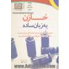 خازن به زبان ساده: معرفی خازن ها و کاربردهای آنها در الکترونیک و صنعت به همراه مدارات عملی کاربردی ...