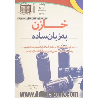 خازن به زبان ساده: معرفی خازن ها و کاربردهای آنها در الکترونیک و صنعت به همراه مدارات عملی کاربردی ...