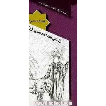 زندگی نامه امام هادی (ع) همراه با چهل داستان و چهل حدیث