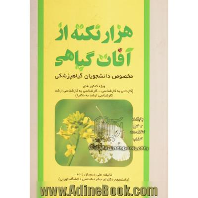 هزار نکته از آفات گیاهی مخصوص داوطلبان رشته گیاهپزشکی: کاردانی به کارشناسی، کارشناسی به کارشناسی ارشد، کارشناسی ارشد به دکترا